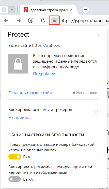 Замок в адресной строке Яндекс браузера: