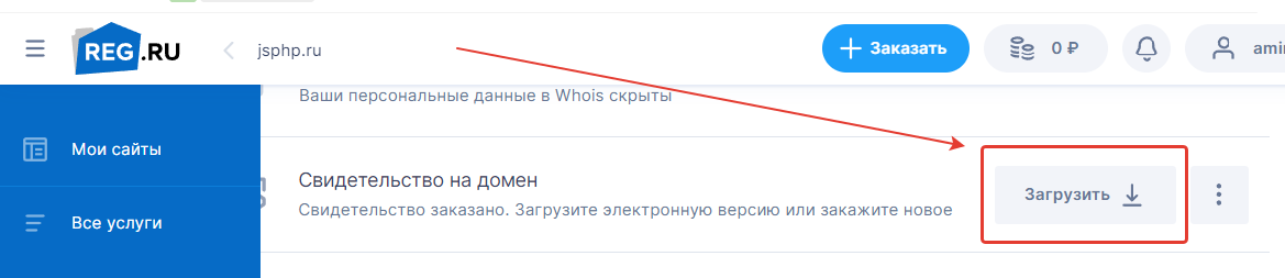 Скачиваем ‘свидетельство на домен на reg.ru‘.