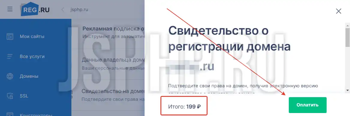 Оплачиваем ‘свидетельство на домен на reg.ru‘